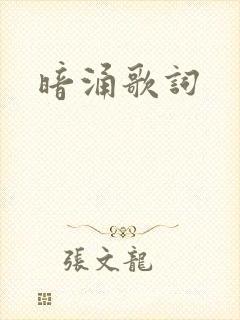 暗涌歌词