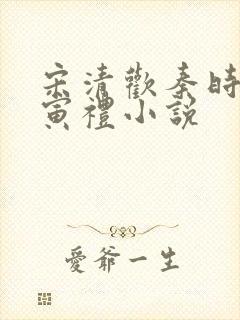 宋清欢秦时臻晏寅礼小说封面