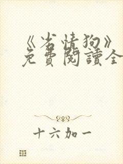 《劣情狗》小说免费阅读全文