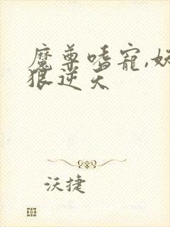 魔尊嗜宠,妖妃狠逆天