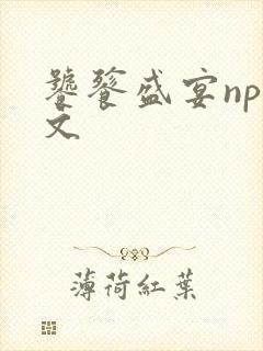 饕餮盛宴np全文