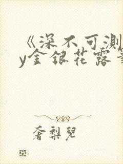 《深不可测》by金银花露笔趣阁封面