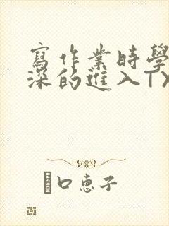 写作业时学长深深的进入TXT