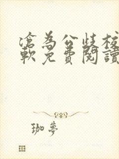 沧为公歧校花苏软免费阅读