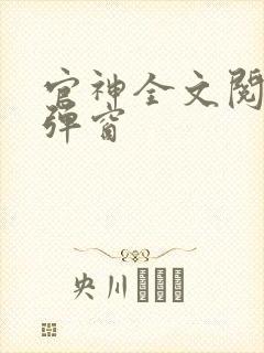官神全文阅读无弹窗
