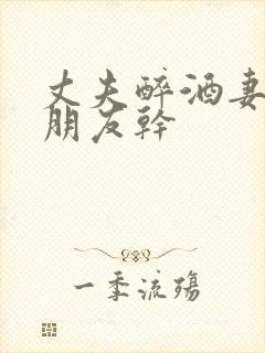 丈夫醉酒妻子被朋友干封面