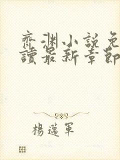 齐渊小说免费阅读最新章节无弹窗封面