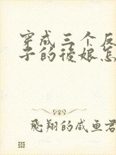 穿成三个反派崽子的后娘怎么办大结局
