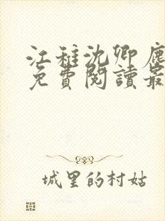 江稚沈卿尘全文免费阅读最新章节更新时间