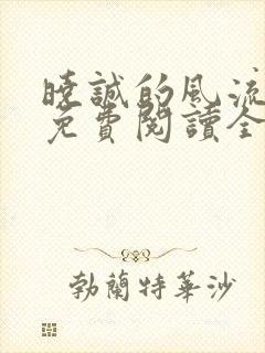 晓诚的风流人生免费阅读全文小说下