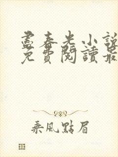 尽春光小说全文免费阅读最新章节封面