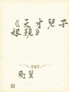 《天才儿子腹黑娘亲》