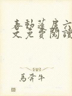 春动莲房六棋全文免费阅读笔趣阁封面