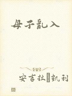 母子乱入