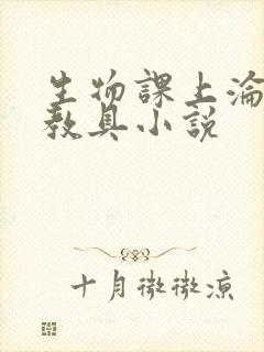 生物课上沦为性教具小说封面