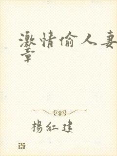 激情偷人妻30章