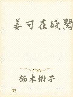 姜可在线阅读封面