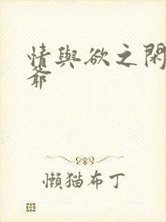 情与欲之闲散王爷