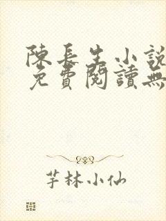 陈长生小说全文免费阅读无弹窗