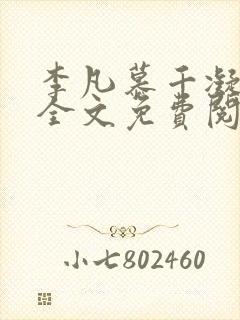 李凡慕千凝小说全文免费阅读全文