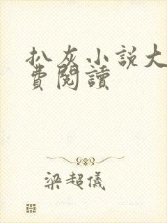 扒灰小说大全免费阅读