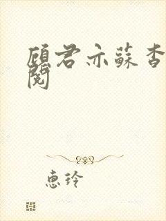 顾君亦苏杳免费阅封面