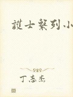 护士系列小说
