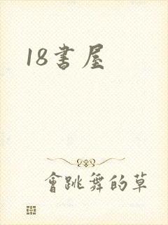 18书屋封面