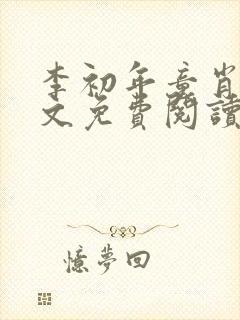 李初年童肖媛全文免费阅读无弹窗小说