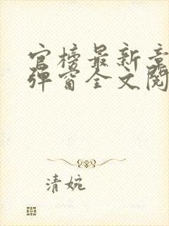 官榜最新章节无弹窗全文阅读