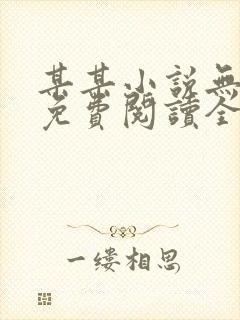 某某小说无删减免费阅读全文