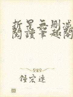 折星无删减全文阅读笔趣阁