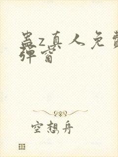 蛊z真人免费无弹窗