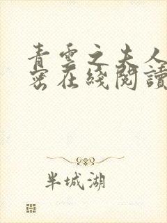 青云之夫人的秘密在线阅读