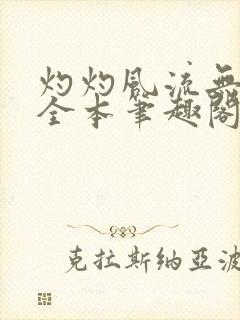 灼灼风流无删减全本笔趣阁