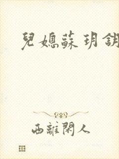 儿媳苏玥钥