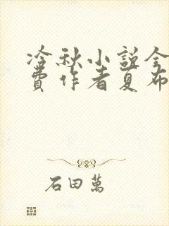 冷秋小说全文免费作者夏布多昂