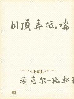 bl顶弄低喘封面