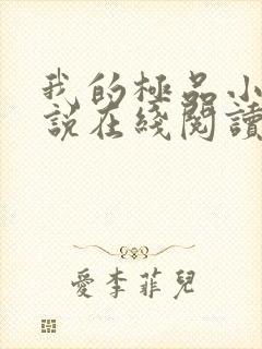 我的极品小姨小说在线阅读全文免费