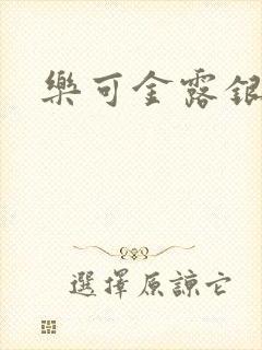 乐可金露银花