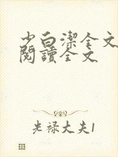 少白洁全文免费阅读全文