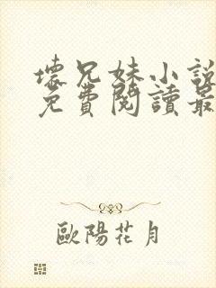 坏兄妹小说全文免费阅读最新章节下