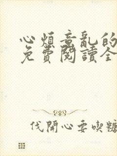 心烦意乱的小说免费阅读全文赵刚苏柔