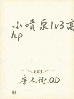 小喷泉1v3高hp封面