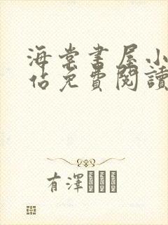 海棠书屋小说网站免费阅读无弹窗