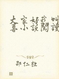 大家好我叫林小喜小说阅读全文封面