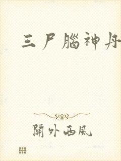 三尸脑神丹