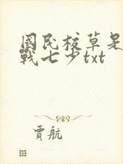 国民校草是女生战七少txt