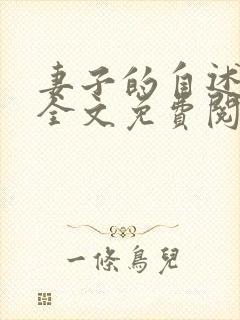 妻子的自述小说全文免费阅读无弹窗