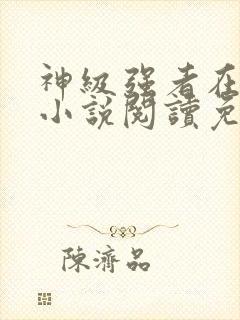 神级强者在都市小说阅读免费